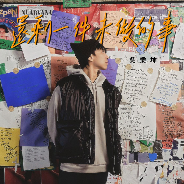 還剩一件未做的事 (劇集《金式森林》插曲) cover art