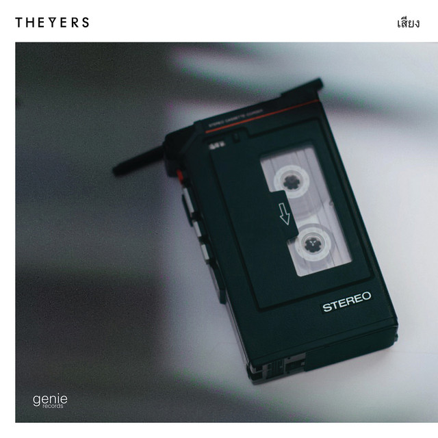 เสียง - Single cover art