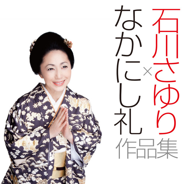 石川さゆり×なかにし礼 作品集 cover art