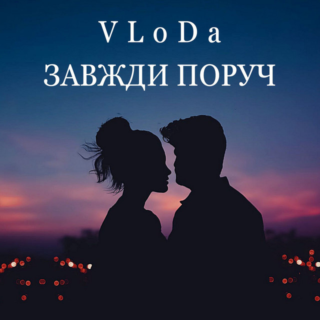 Обкладинка: Завжди поруч — VLoDa