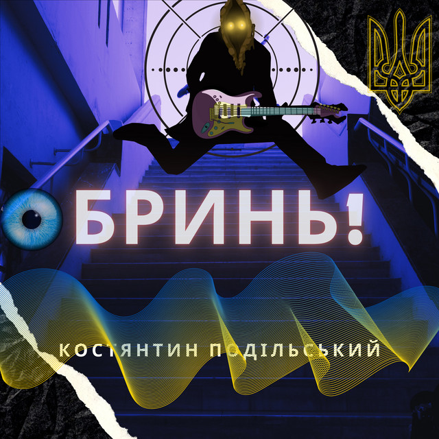 Обкладинка: Бринь! — Костянтин Подільський