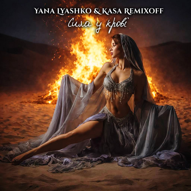 Обкладинка: Сила у крові — Yana Lyashko