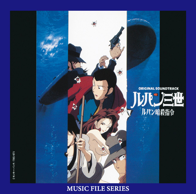 ルパン三世 ルパン暗殺指令 オリジナル・サウンドトラック (MUSIC FILE