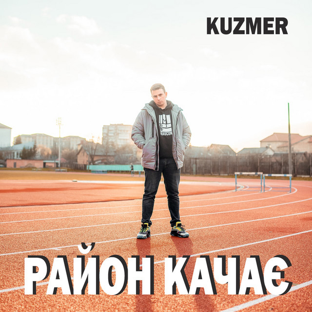 Обкладинка: Район качає — KUZMER