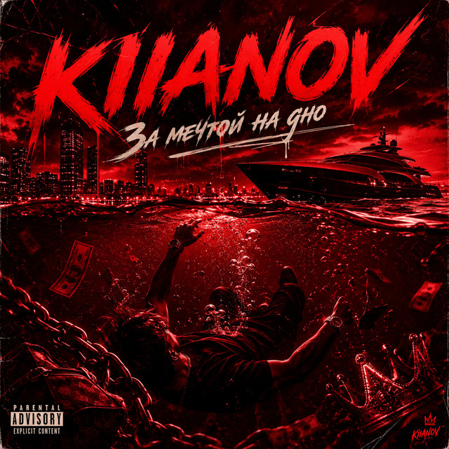Обкладинка: За мечтой на дно — KIIANOV
