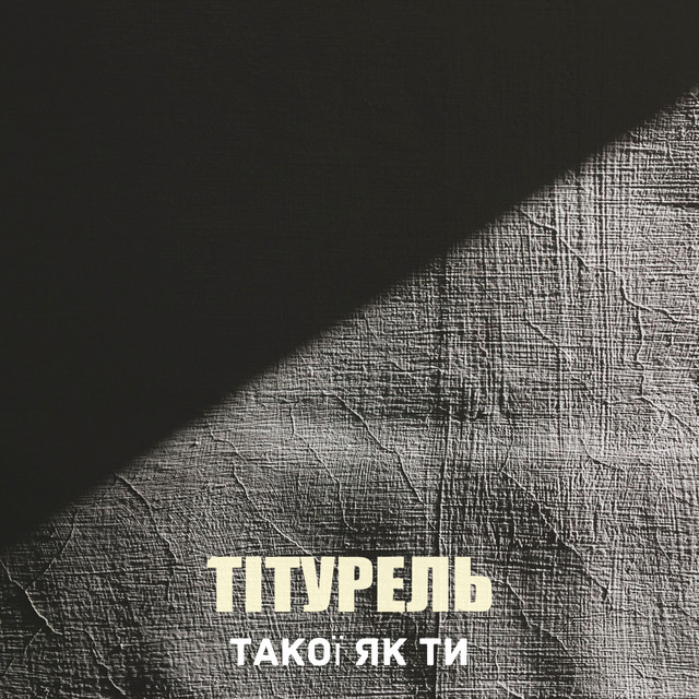 Cover art: Такої як ти — ТІТУРЕЛЬ