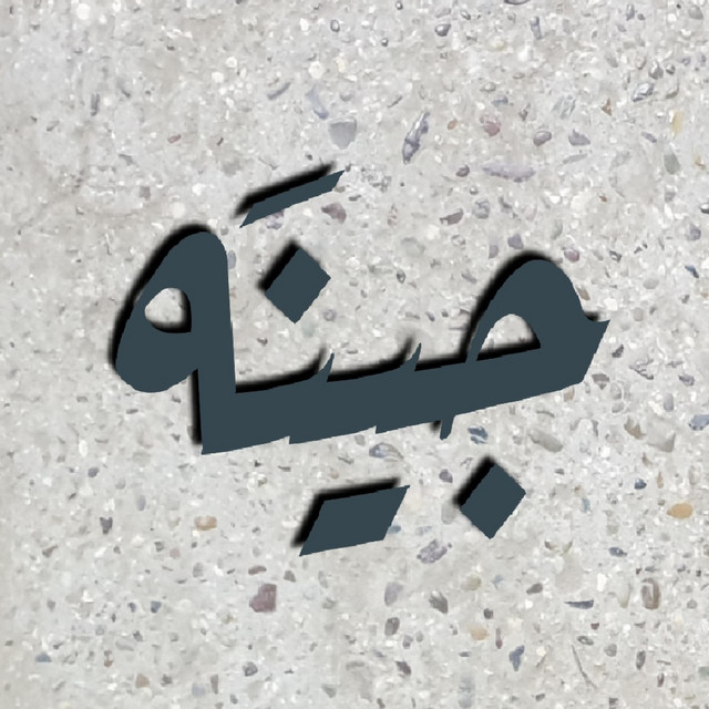 جينه cover art