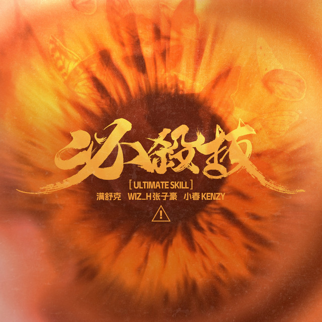 必杀技 cover