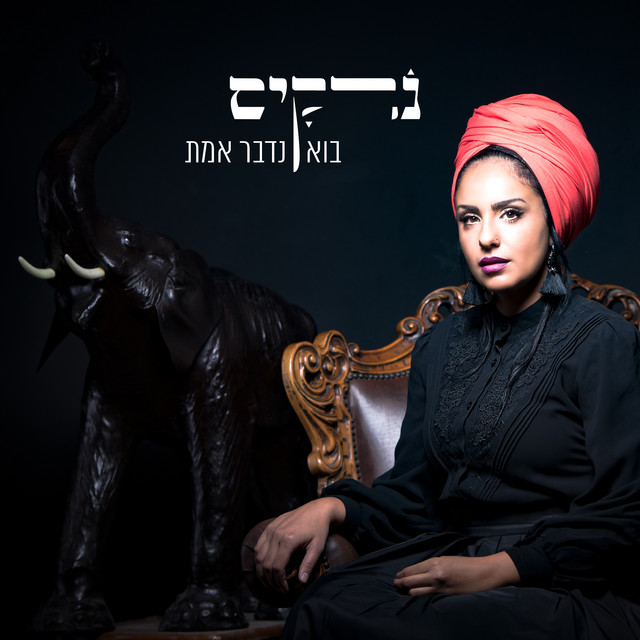 בוא נדבר אמת cover art
