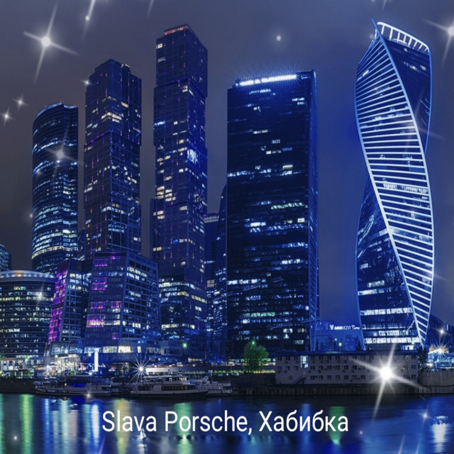 Slava porsche хабибка