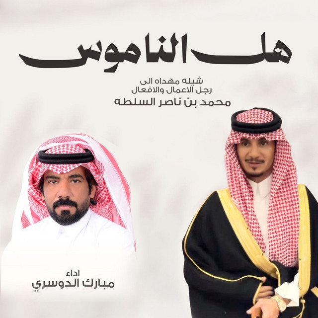 هل الناموس album image