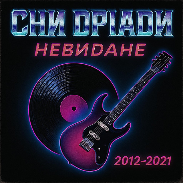 Cover art for Сни Дріади — Невидане
