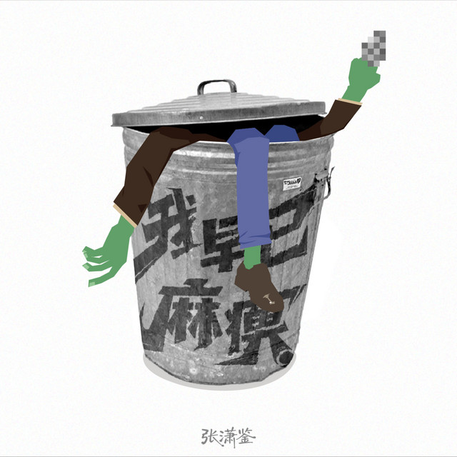 张潇鉴