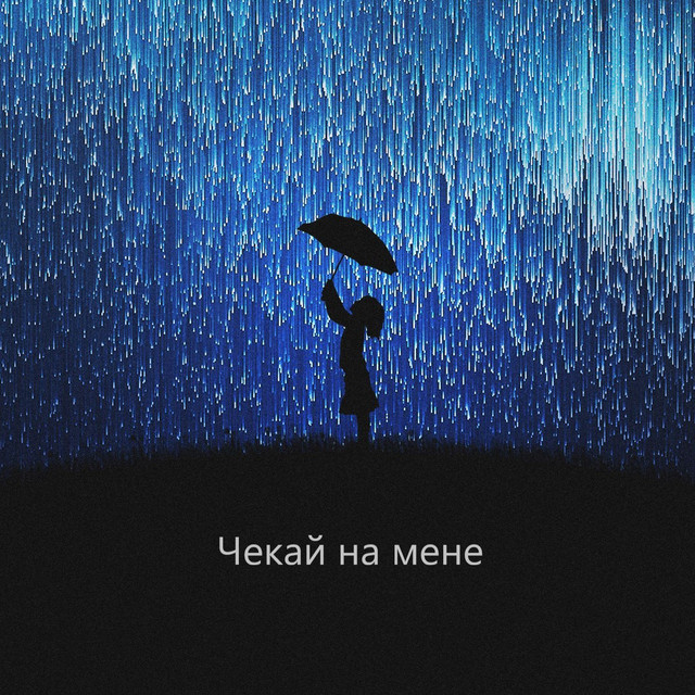 Обкладинка: Чекай на мене — Егор Рейн