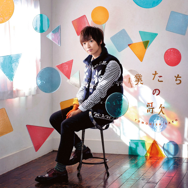 ♡sako様♡ Bokutachinouta - Album by Tomohisa Sako | Spotify
