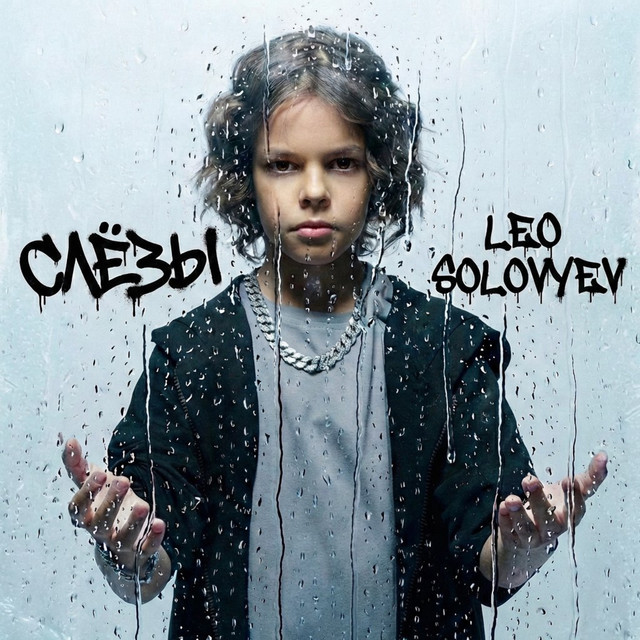 Слёзы album image