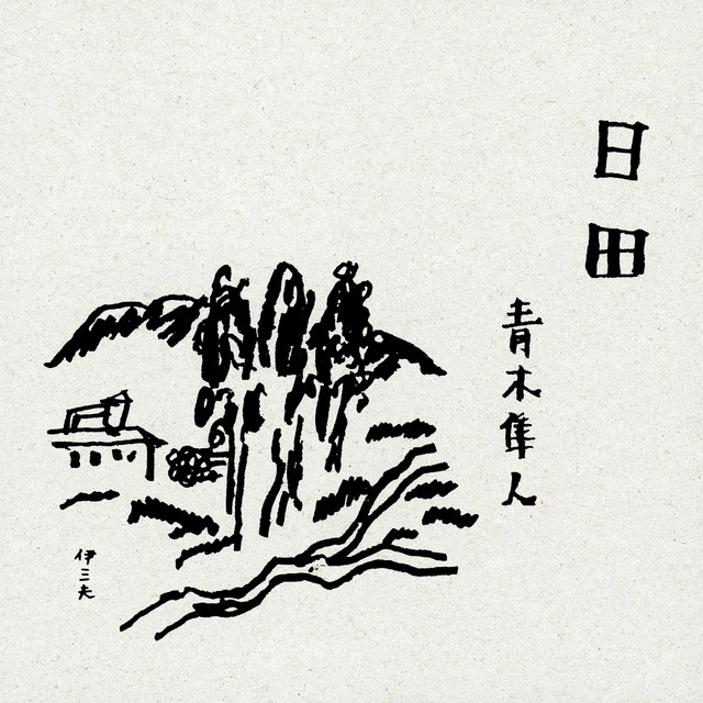 日田 cover art