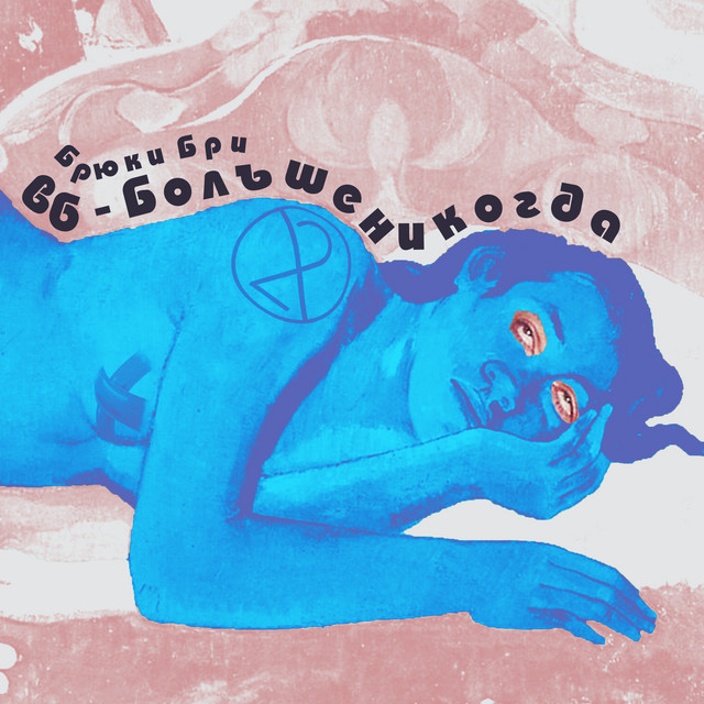 Больше никогда cover art