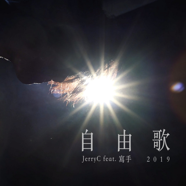 自由歌2019 cover