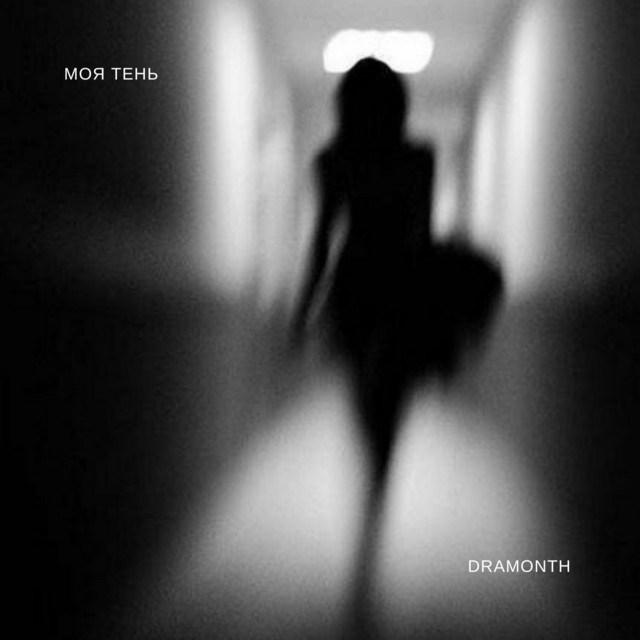 Обкладинка: Моя тень — dramonth