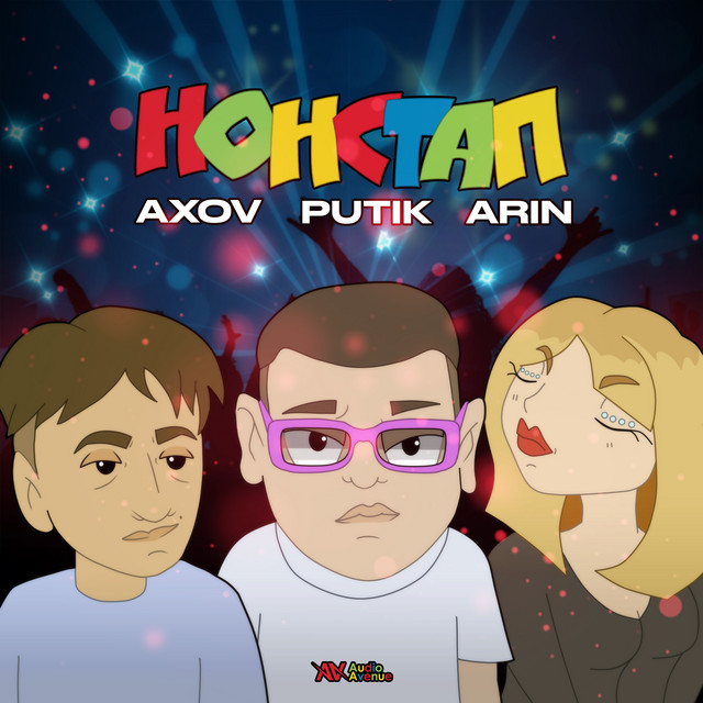 Нонстап cover art
