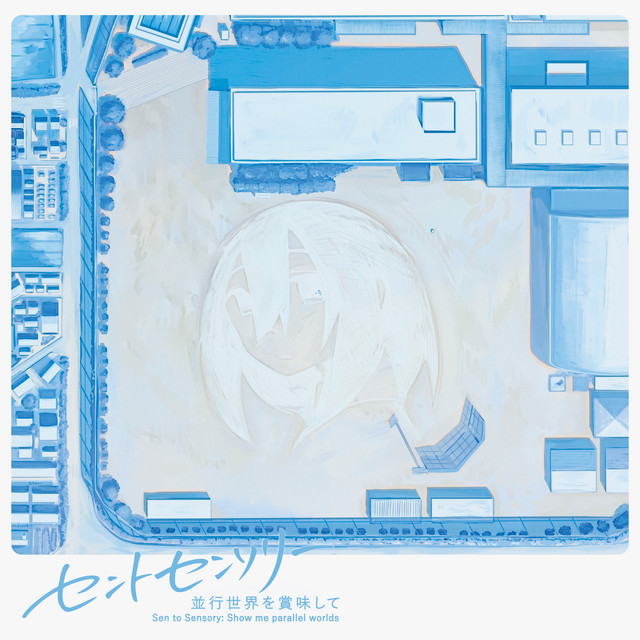 セントセンソリー 並行世界を賞味して cover art