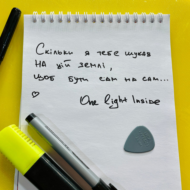 Обкладинка: Скільки я тебе шукав на цій землі, щоб бути сам на сам — ONE LIGHT INSIDE
