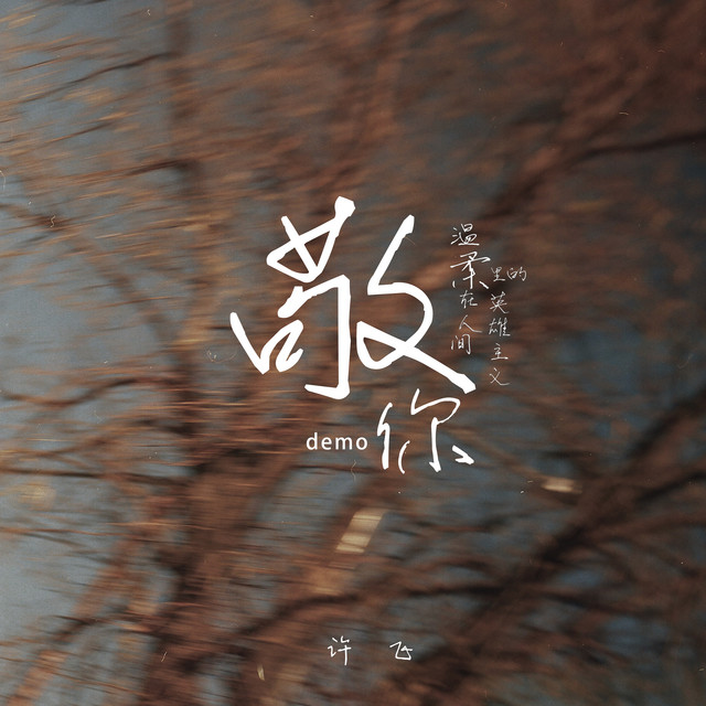 敬你 (demo) cover