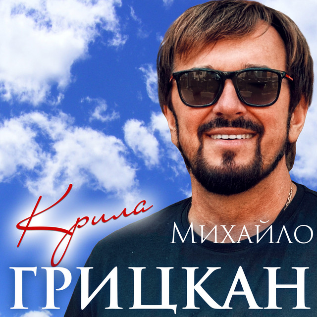 Обкладинка: Крила — Михайло Грицкан