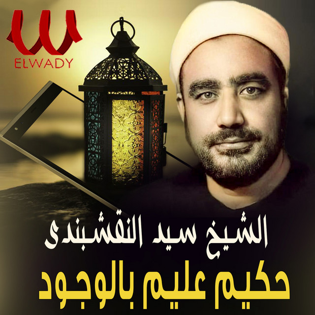 حكيم عليم بالوجود