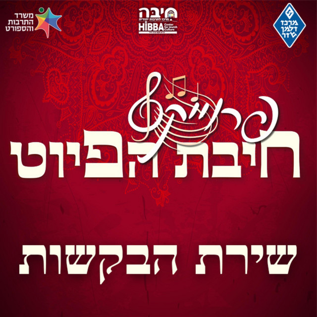 שירת הבקשות || Shirat Hbakashot cover art