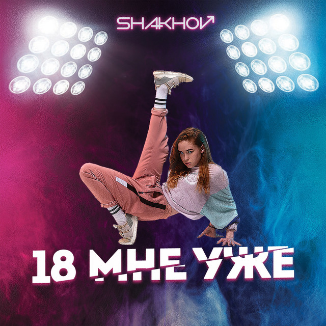 Cover art: 18 мне уже — SHAKHOV