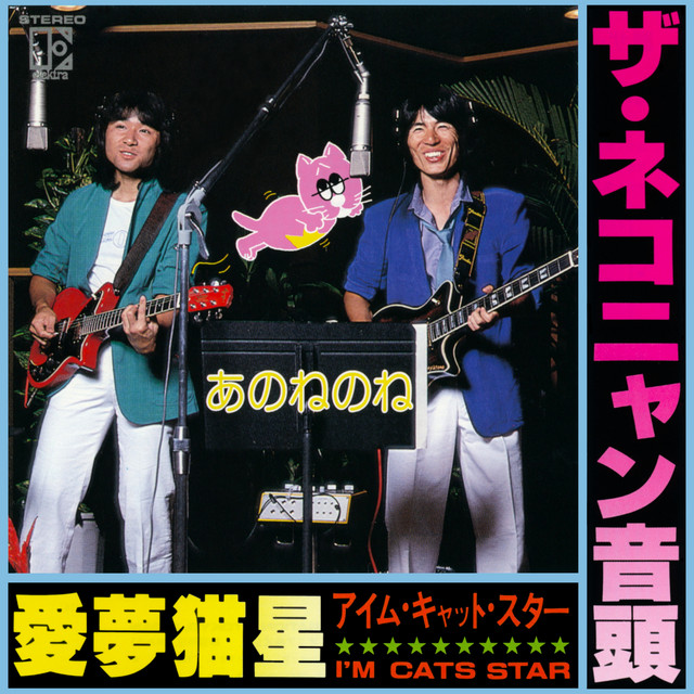 愛夢猫星 (アイム・キャット・スター) cover