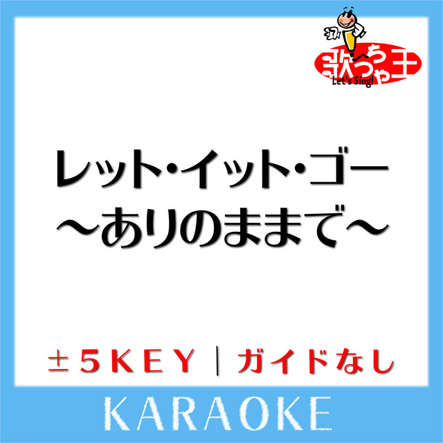 レット・イット・ゴー～ありのままで～-3Key(原曲歌手:松たか子