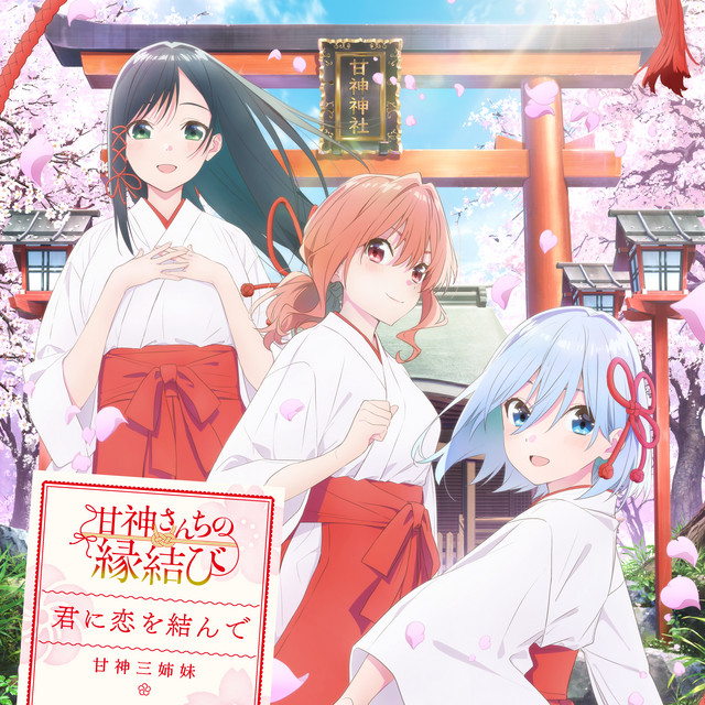 君に恋を結んで cover art
