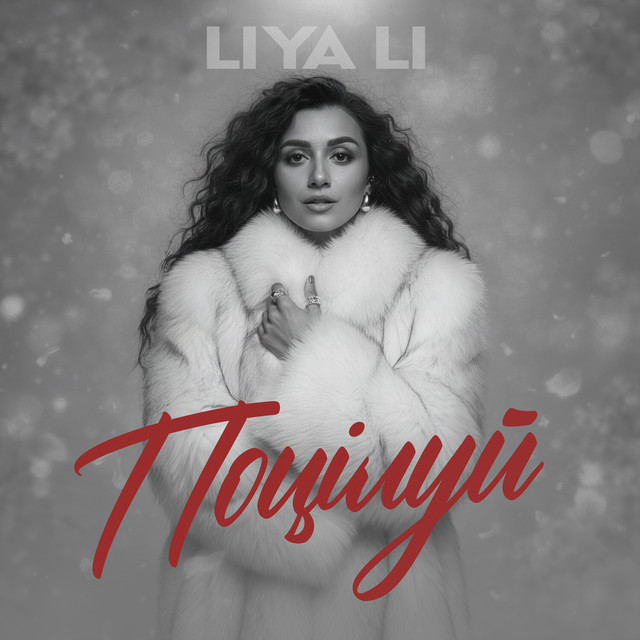 Cover art: Поцілуй — LIYA LI