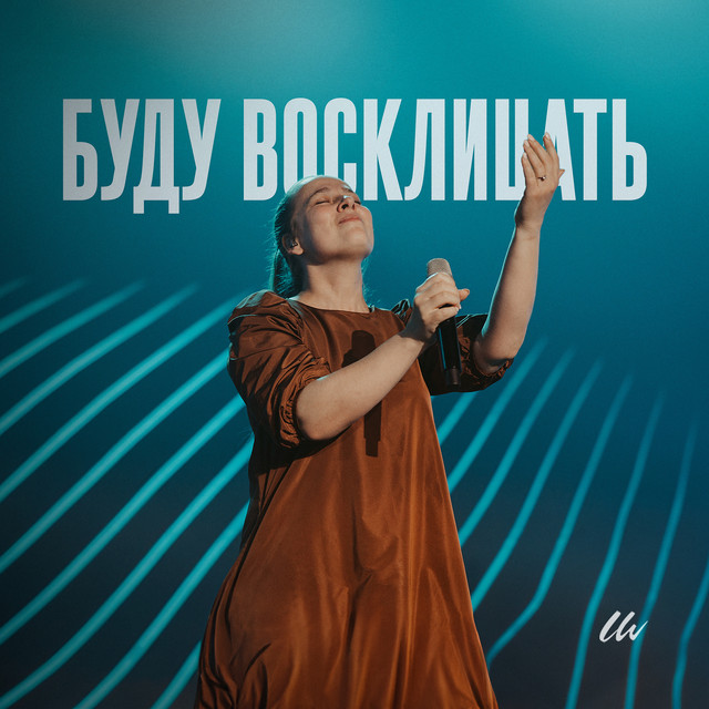 Обкладинка: Буду восклицать — Living Water Music