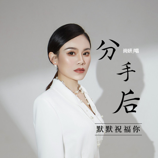 分手后默默祝福你 (Djbanna版)