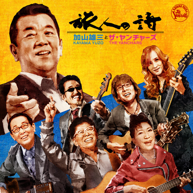 旅人の詩 cover