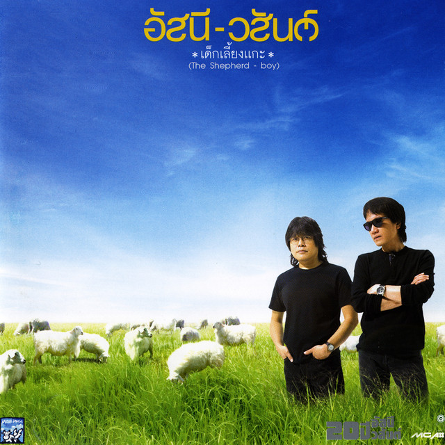 เด็กเลี้ยงแกะ cover art
