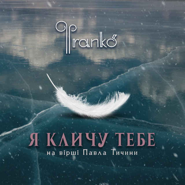 Обкладинка: Я кличу тебе — Фranko'