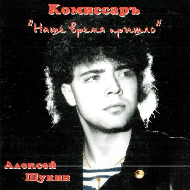 Наше время пришло cover art