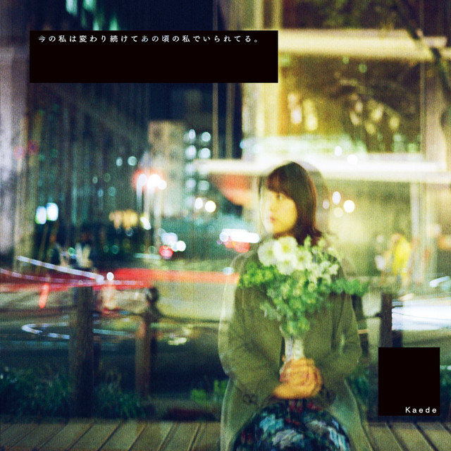 今の私は変わり続けてあの頃の私でいられてる。 cover art
