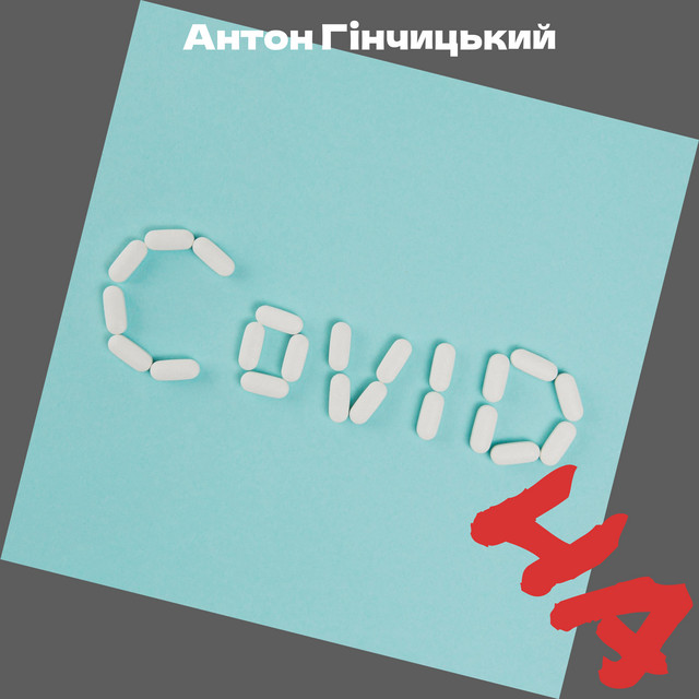 Обкладинка: Covid На — Гінчицький Антон
