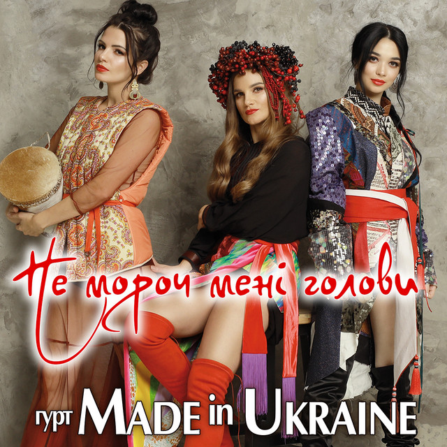 Обкладинка: Не мороч мені голови — Гурт Made in Ukraine