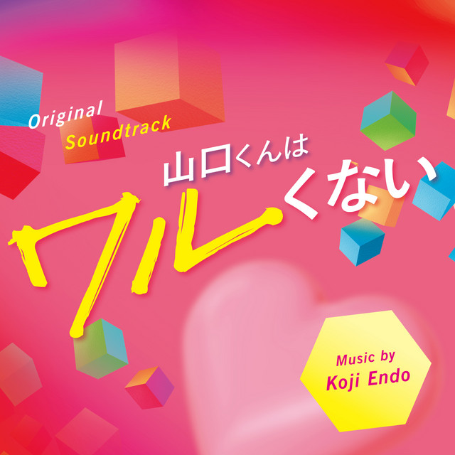  山口くんはワルくない (Original Soundtrack)