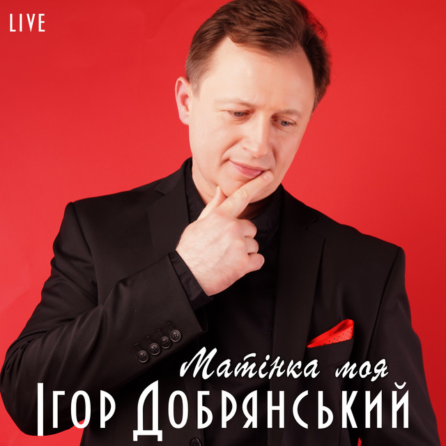 Обкладинка: Матінка моя - Live — Ігор Добрянський