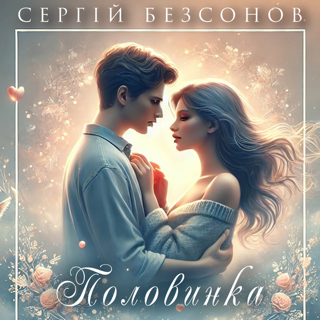 Обкладинка: Половинка — Сергій Безсонов