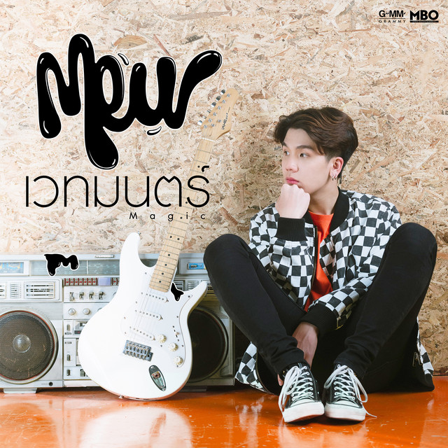 เวทมนตร์ (Magic) - Single cover art