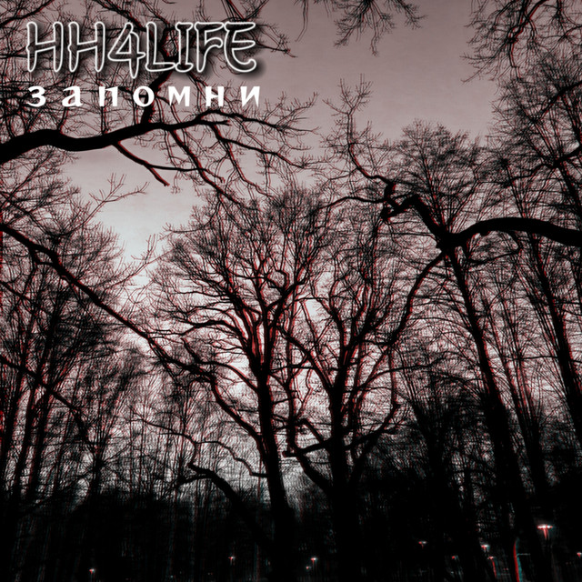 Cover art: Запомни — HH4LIFE